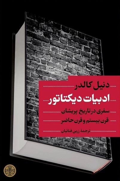 ادبیات دیکتاتور - سفری در تاریخ پریشان قرن بیستم و قرن حاضر