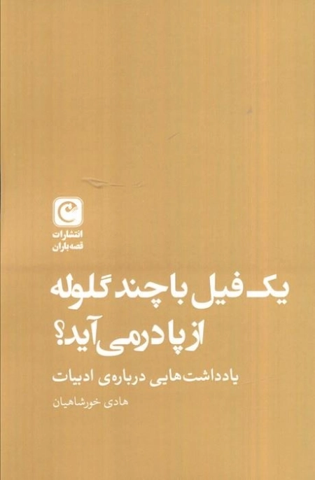 یک فیل با چند گلوله از پا در می آید