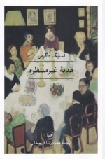 هدیه غیر منتظره