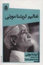 تعالیم کریشنامورتی