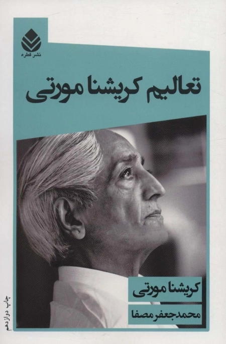 تعالیم کریشنامورتی