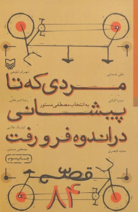 مردی که تا پیشانی در اندوه فرو رفت
