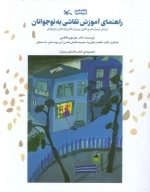 راهنمای آموزشی نقاشی به نوجوانان - ویژه مربیان هنری