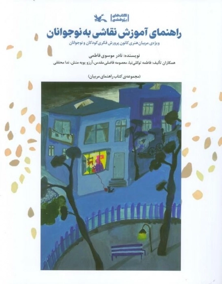 راهنمای آموزشی نقاشی به نوجوانان - ویژه مربیان هنری