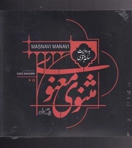 کتاب گویای مثنوی معنوی
