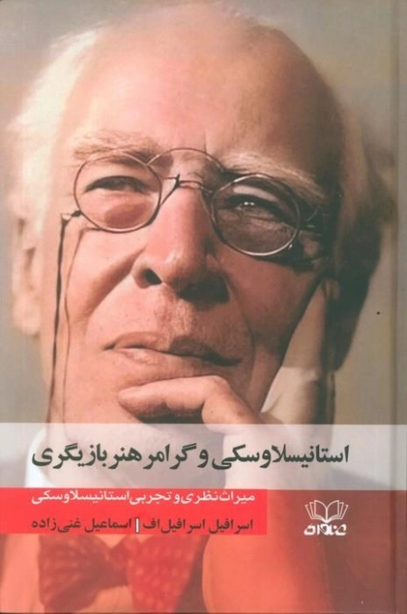 استانیسلاوسکی و گرامر هنر بازیگری