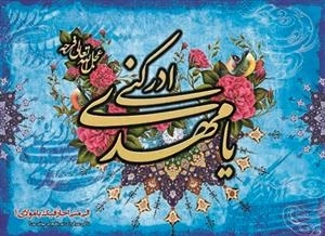 تابلو یا مهدی ادرکنی - 1202