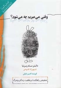 کتاب صوتی وقتی می میریم چه می شود؟ سام پرنیا
