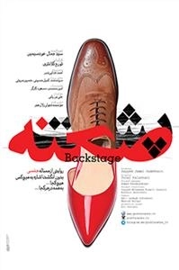 مستند پشت صحنه: روایتی از مسائل جنسی