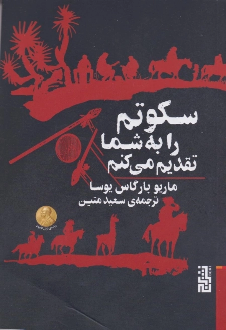 سکوتم را به شما تقدیم میکنم