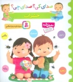صدای کی صدای چی - حشرات