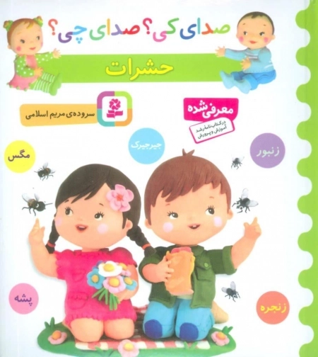 صدای کی صدای چی - حشرات