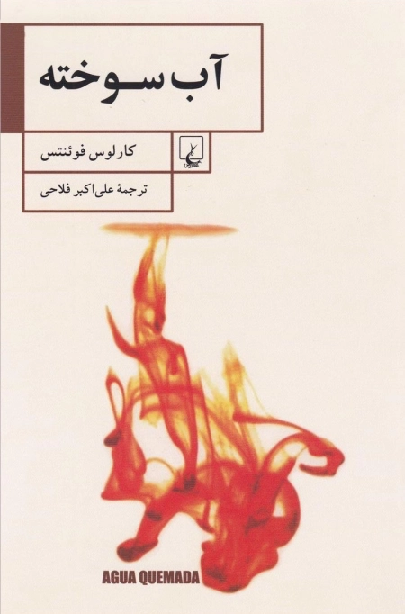 آب سوخته