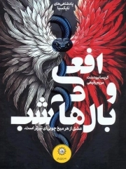 پادشاهی های نایکسیا 1 - افعی و بال های شب