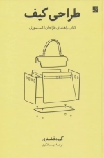 طراحی کیف - کتاب راهنمای طراحان اکسسوری