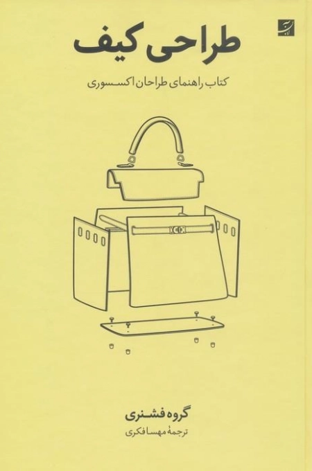 طراحی کیف - کتاب راهنمای طراحان اکسسوری