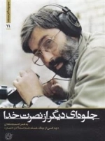 مجموعه آثار مستند 11: جلوه ای دیگر از نصرت خدا - به همراه مستندهای چه کسی از جنگ خسته شده است و انصار
