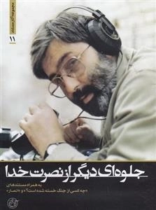 مجموعه آثار مستند 11: جلوه ای دیگر از نصرت خدا - به همراه مستندهای چه کسی از جنگ خسته شده است و انصار