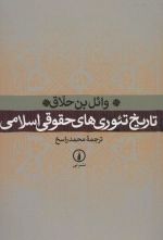 تاریخ تئوری های حقوقی اسلامی