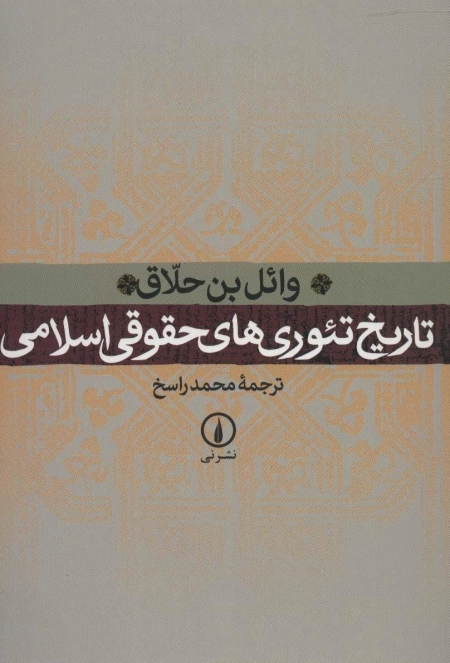 تاریخ تئوری های حقوقی اسلامی