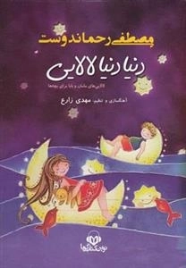 کتاب سخنگو دنیا دنیا لالایی - مصطفی رحمان دوست