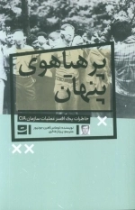 پرهیاهوی پنهان - خاطرات یک افسر عملیات سازمان CIA