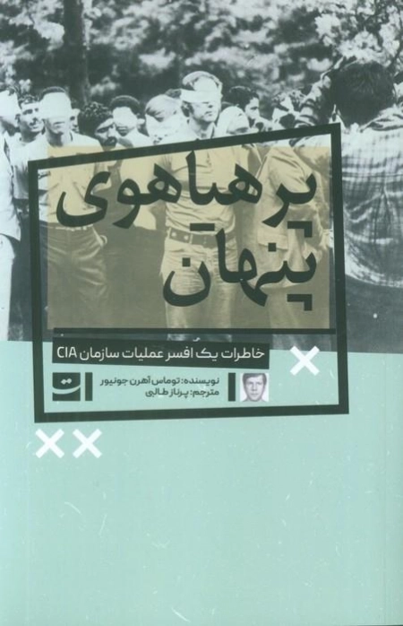 پرهیاهوی پنهان - خاطرات یک افسر عملیات سازمان CIA
