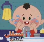 فسقلی و کارهای روزانه - ماجراهای فسقلی10