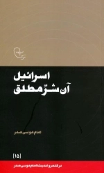 اسرائیل آن شر مطلق