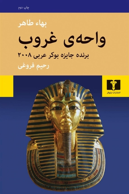 واحه ی غرب