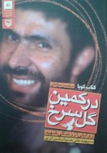 کتاب صوتی در کمین گل سرخ