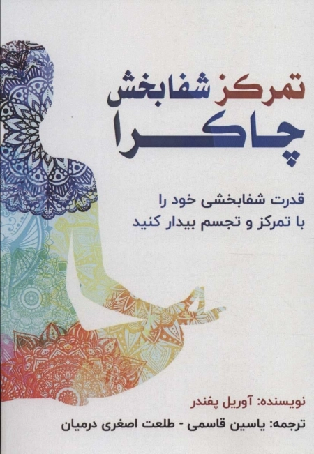 تمرکز شفابخش چاکرا - قدرت شفابخشی خود را با تمرکز و تجسم بیدار کنید