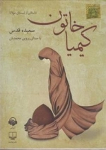 کتاب صوتی کیمیا خاتون داستانی از شبستان مولانا - سعیده قدس، با صدای پروین محمدیان