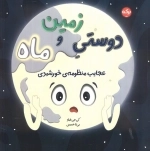 دوستی زمین و ماه - عجایب منظومه خورشیدی