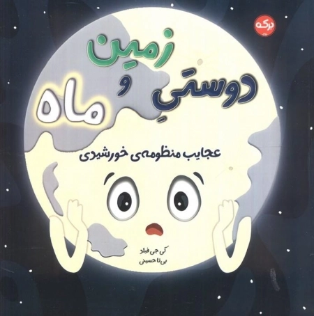 دوستی زمین و ماه - عجایب منظومه خورشیدی