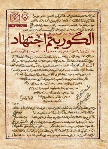 الگوریتم اجتهاد - جلد دوم - استظهار ادله نقلی