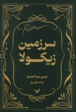سرزمین زیکولا