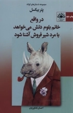 در واقع خانم بلوم دلش می خواهد با مرد شیرفروش آشنا شود