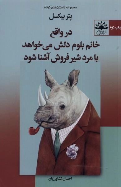 در واقع خانم بلوم دلش می خواهد با مرد شیرفروش آشنا شود