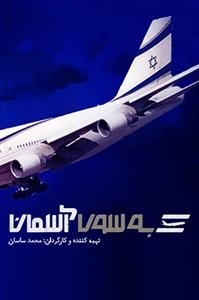 مستند به سوی آسمان