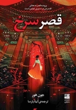 قصر سرخ - ورود به قصر به معنای قدم زدن در مسیری خونین است