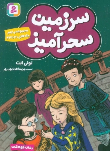 سرزمین سحرآمیز 9 - جلدهای 41 تا 44