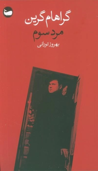 مرد سوم