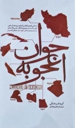 جوان اعجوبه - زندگینامه و خاطرات جوان نخبه و روحانی شهید سید مصطفی الحسینی