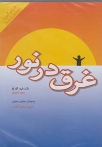کتاب صوتی غرق در نور - بتی جی ایدی