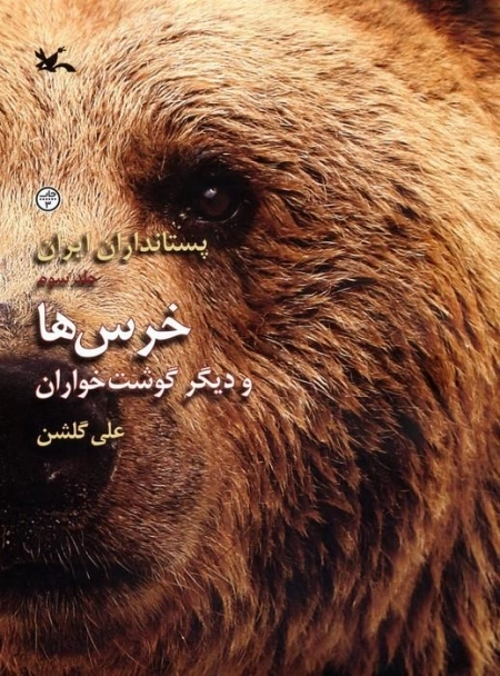 خرس ها و دیگر گوشت خواران - پستانداران ایران 3