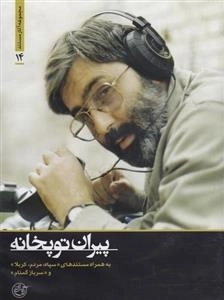 مستند پیران توپخانه - به همراه مستندهای سپاه مردم کربلا و سرباز گمنام