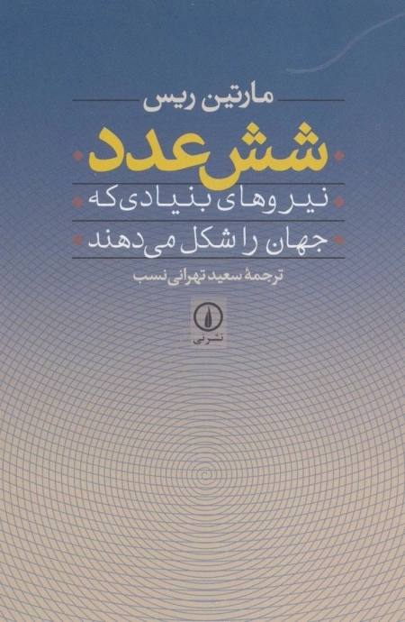 شش عدد - نیروهای بنیادی که جهان را شکل می دهند