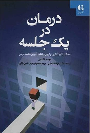 درمان در یک جلسه
