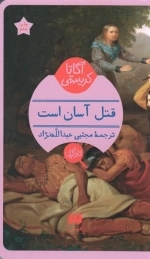 قتل آسان است
